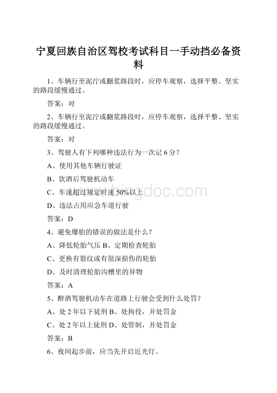 宁夏回族自治区驾校考试科目一手动挡必备资料.docx