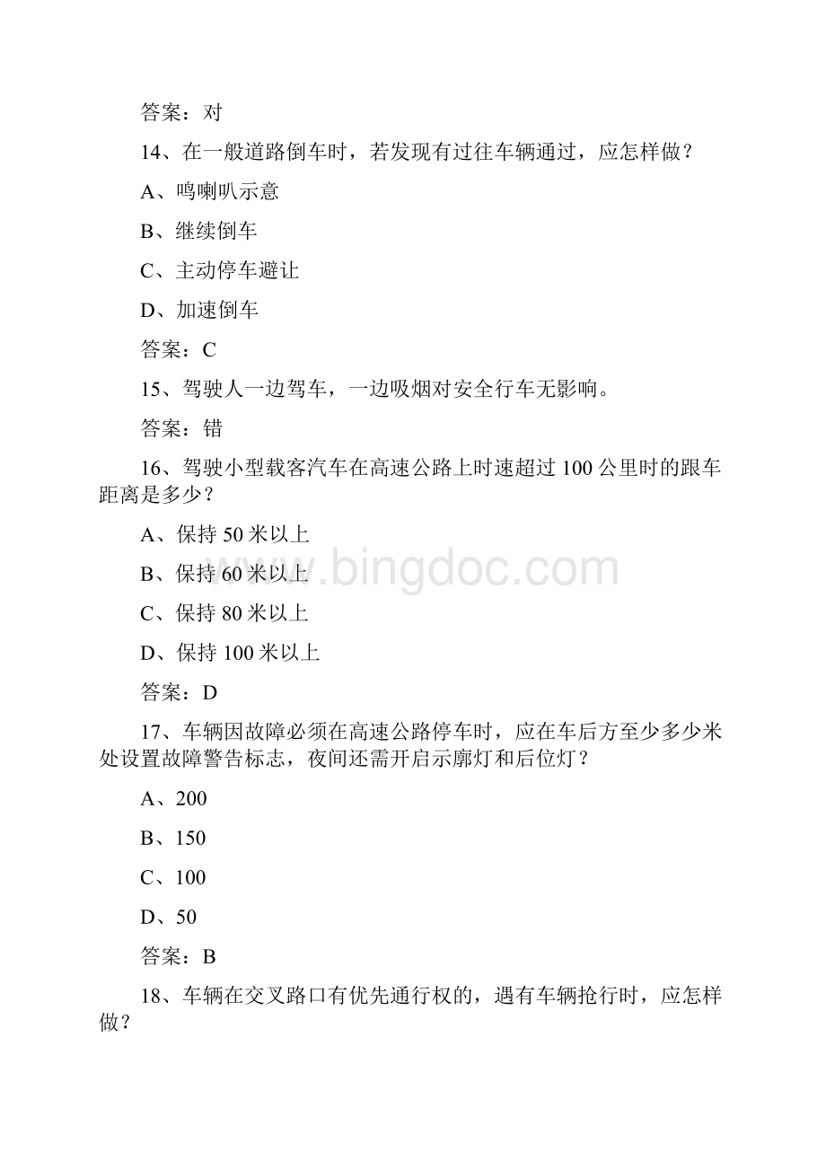 宁夏回族自治区驾校考试科目一手动挡必备资料.docx_第3页