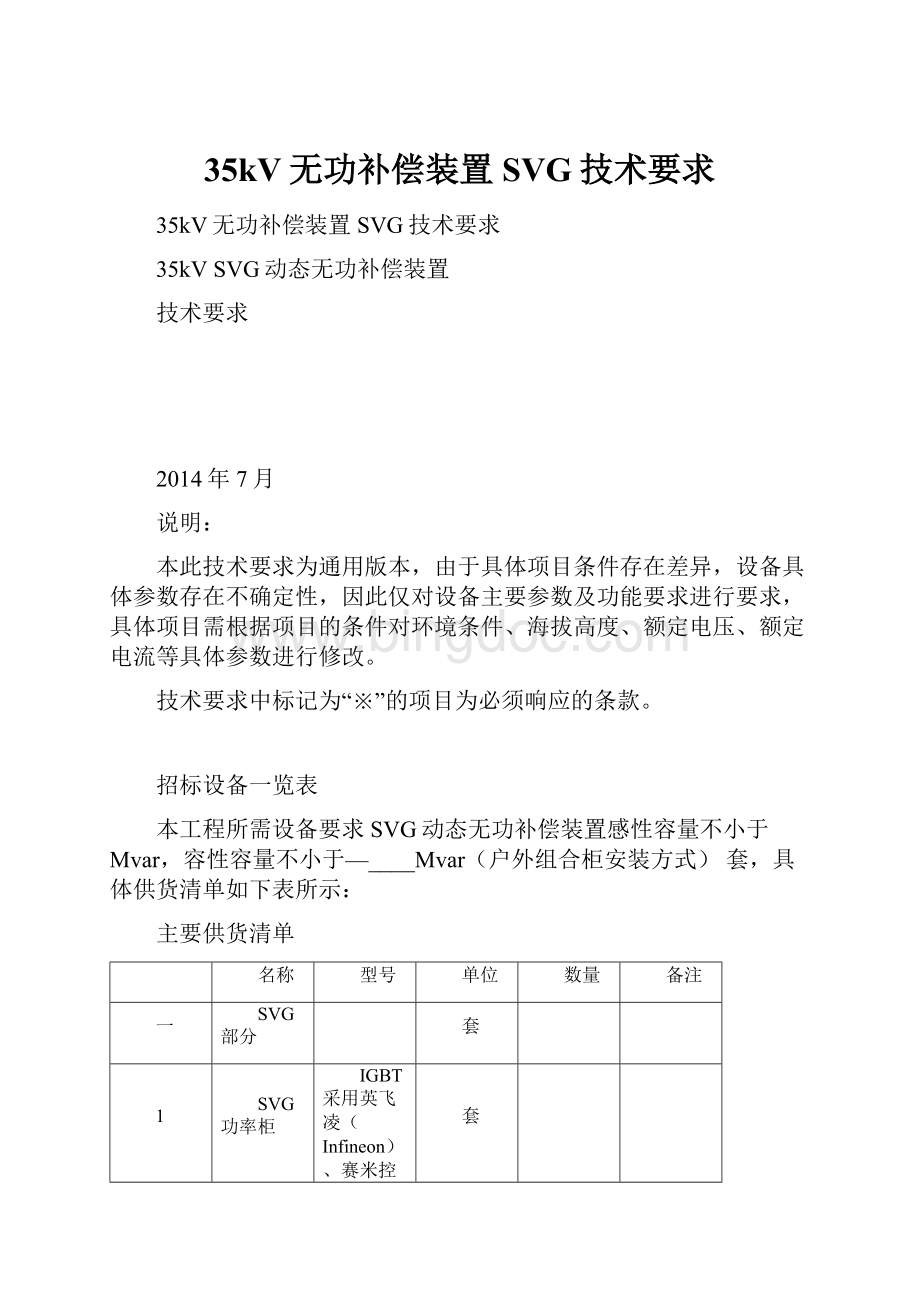 35kV无功补偿装置SVG技术要求.docx_第1页