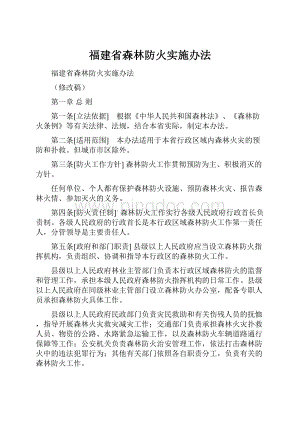 福建省森林防火实施办法.docx