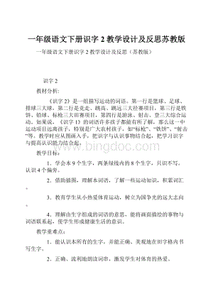 一年级语文下册识字2教学设计及反思苏教版.docx