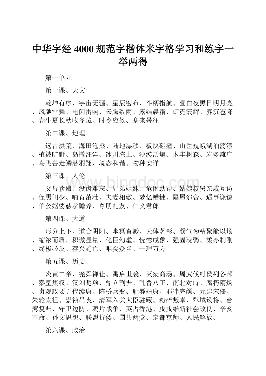 中华字经4000规范字楷体米字格学习和练字一举两得.docx_第1页