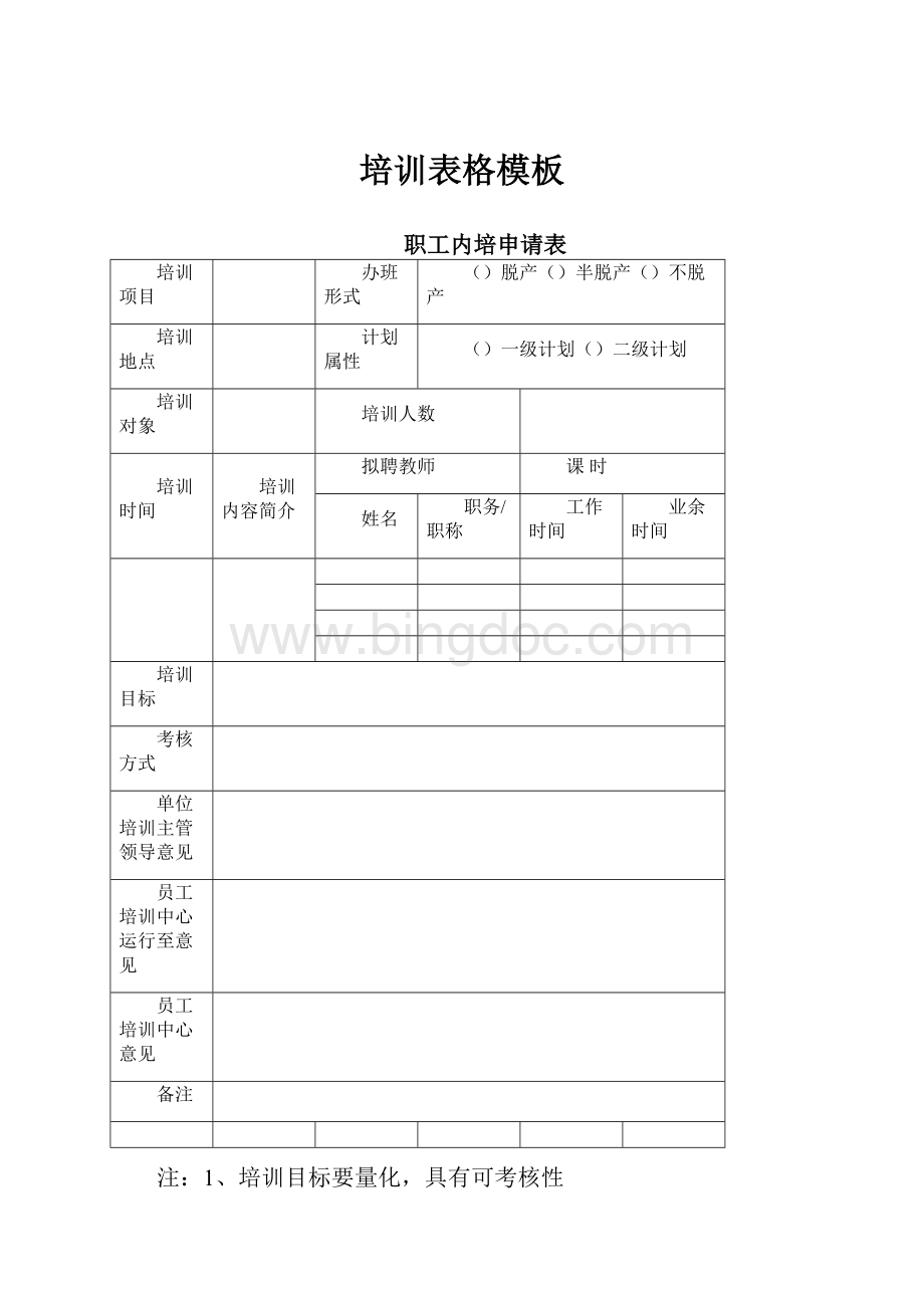 培训表格模板.docx_第1页