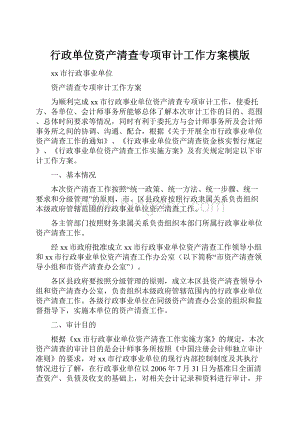 行政单位资产清查专项审计工作方案模版.docx