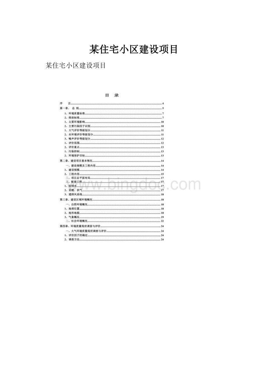 某住宅小区建设项目.docx_第1页