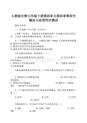 人教版生物七年级下册第四单元第四章第四节输血与血型同步测试.docx