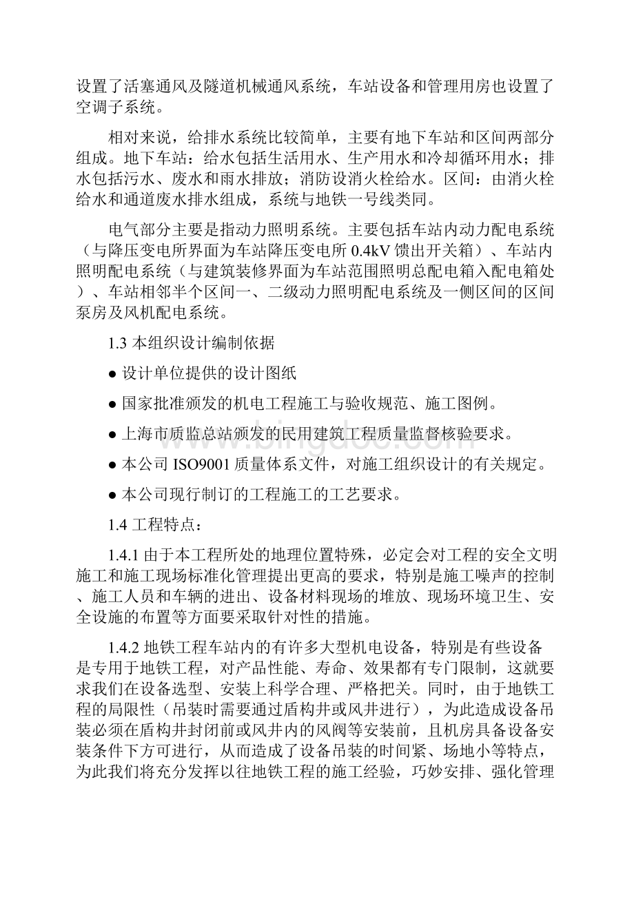 上海市轨道交通明珠线二期工程溧阳路机电设备安装工程施工组织设计.docx_第2页