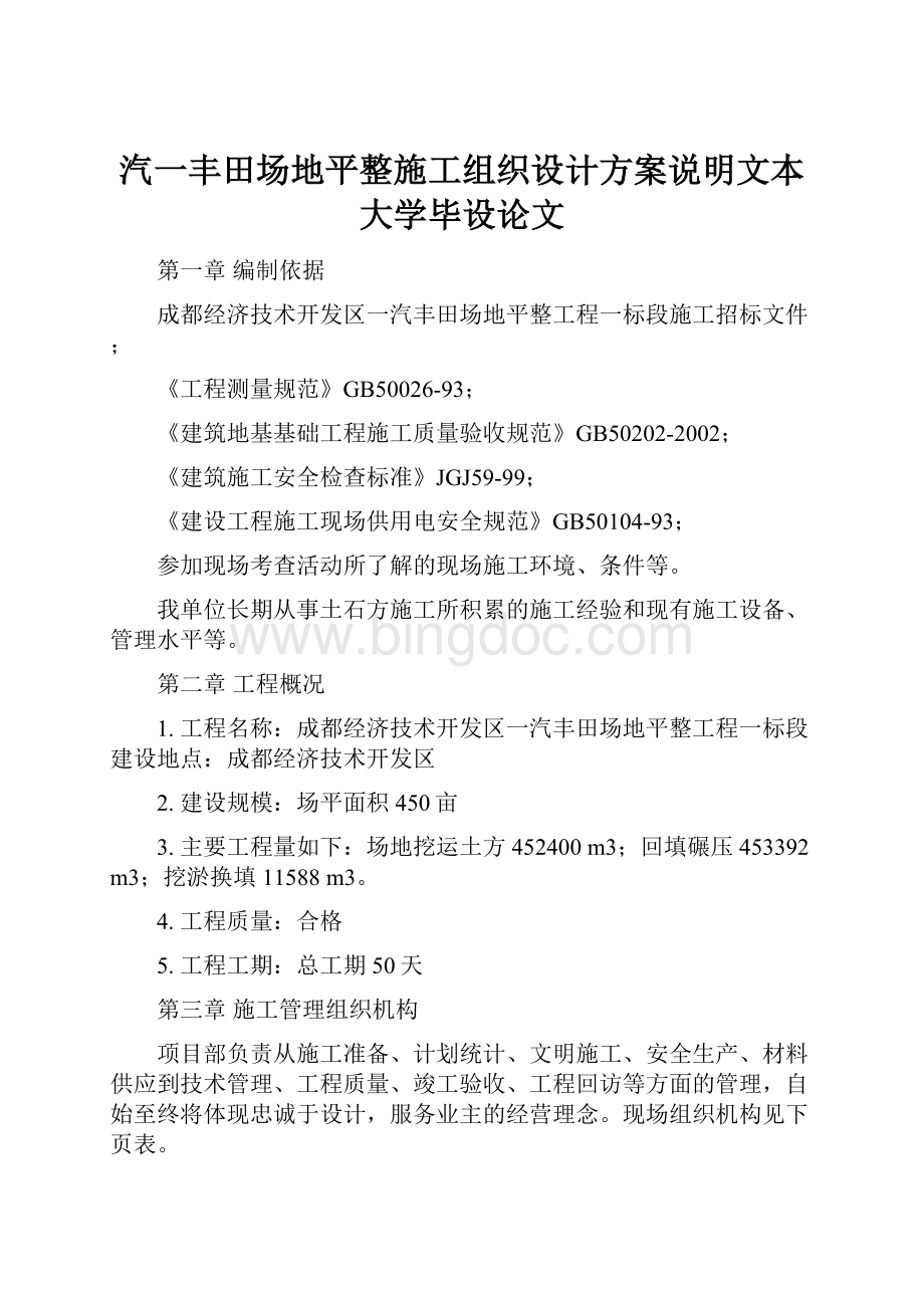 汽一丰田场地平整施工组织设计方案说明文本大学毕设论文.docx_第1页