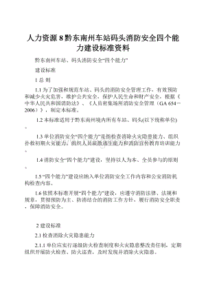 人力资源8黔东南州车站码头消防安全四个能力建设标准资料.docx