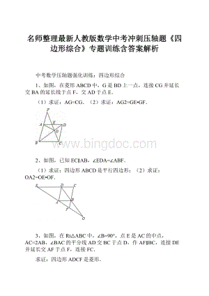 名师整理最新人教版数学中考冲刺压轴题《四边形综合》专题训练含答案解析.docx