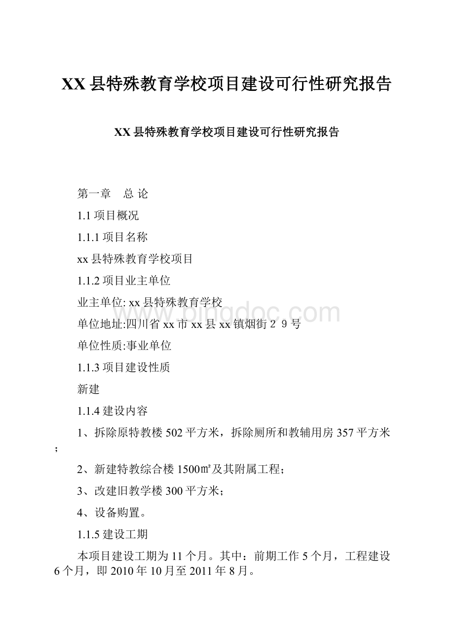 XX县特殊教育学校项目建设可行性研究报告.docx_第1页