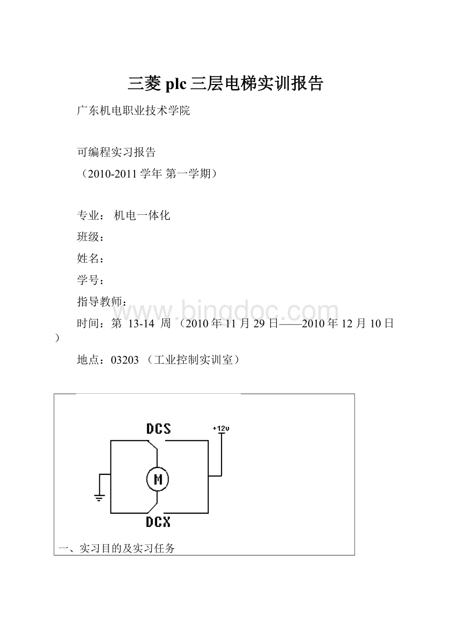 三菱plc三层电梯实训报告.docx_第1页