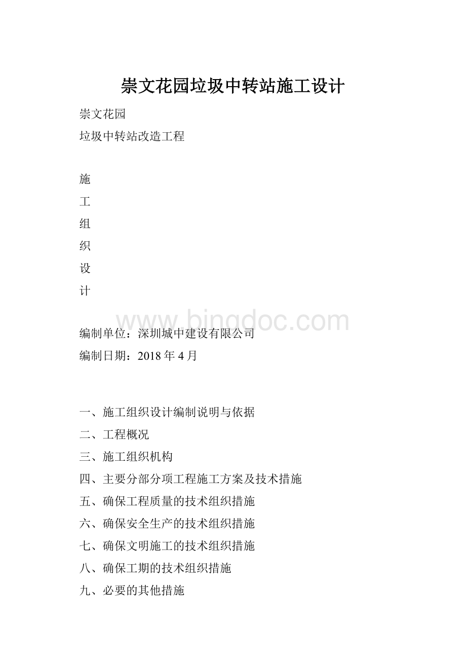 崇文花园垃圾中转站施工设计.docx