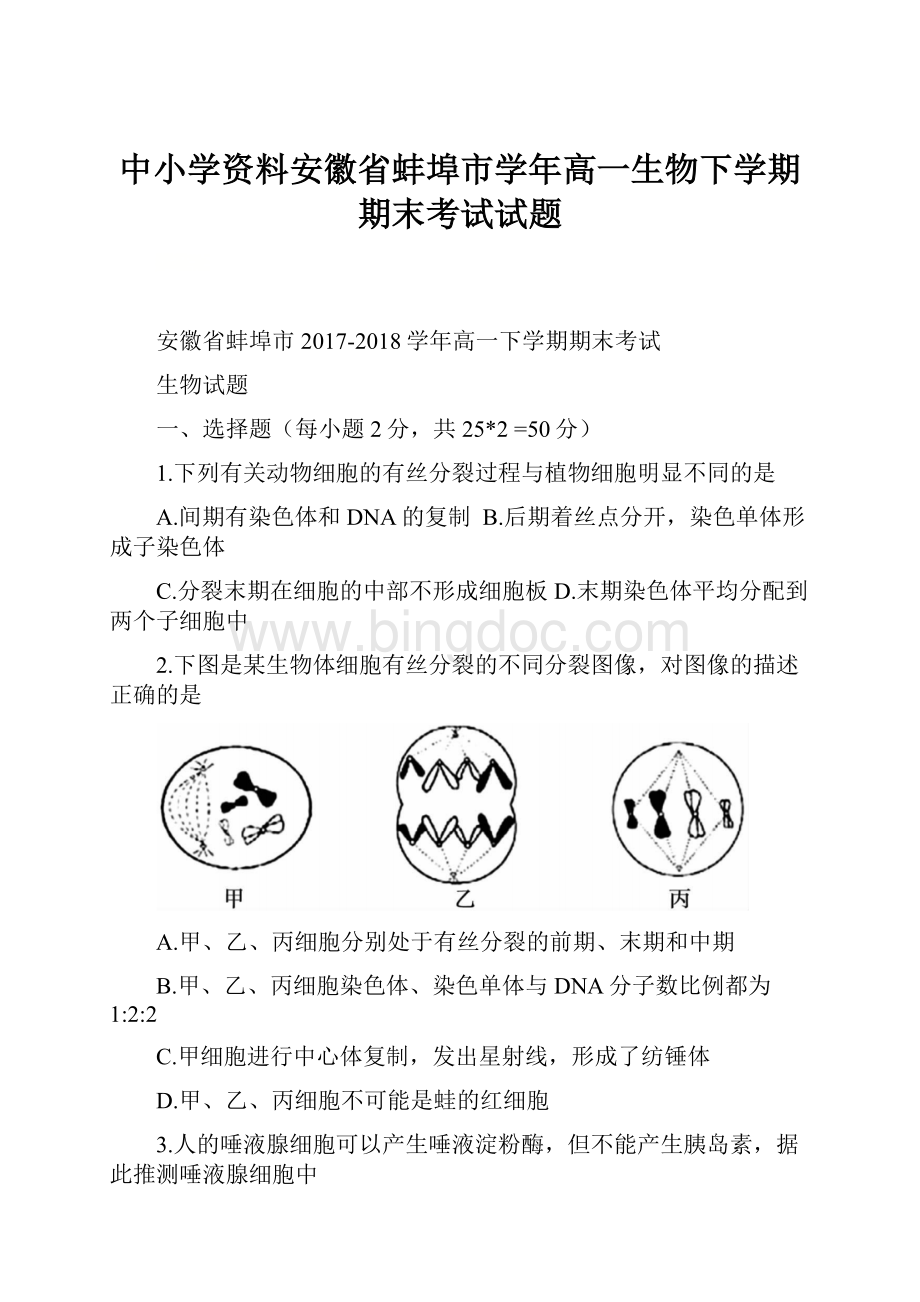 中小学资料安徽省蚌埠市学年高一生物下学期期末考试试题.docx_第1页