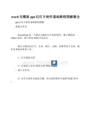 word完整版ppt幻灯片制作基础教程图解最全.docx