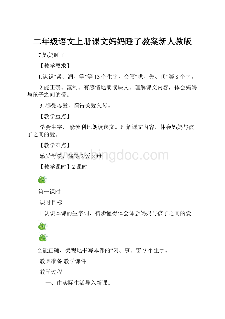 二年级语文上册课文妈妈睡了教案新人教版.docx