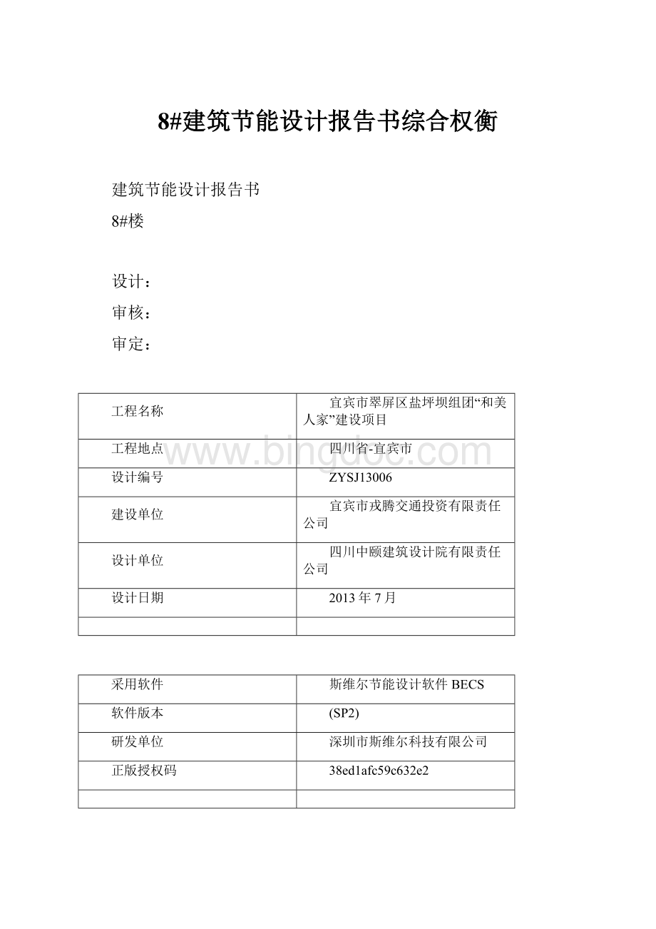 8#建筑节能设计报告书综合权衡.docx_第1页