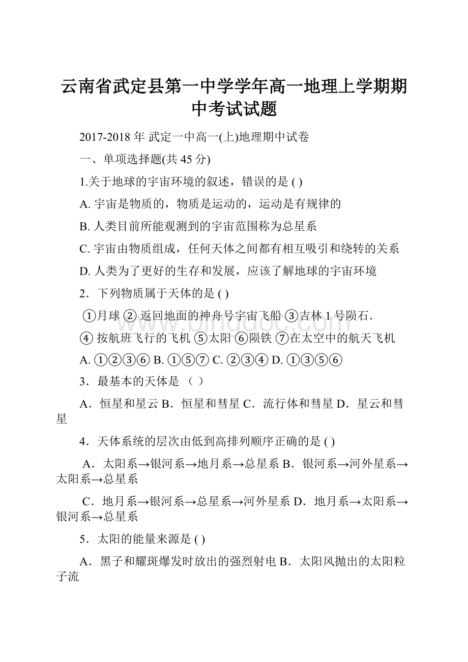 云南省武定县第一中学学年高一地理上学期期中考试试题.docx