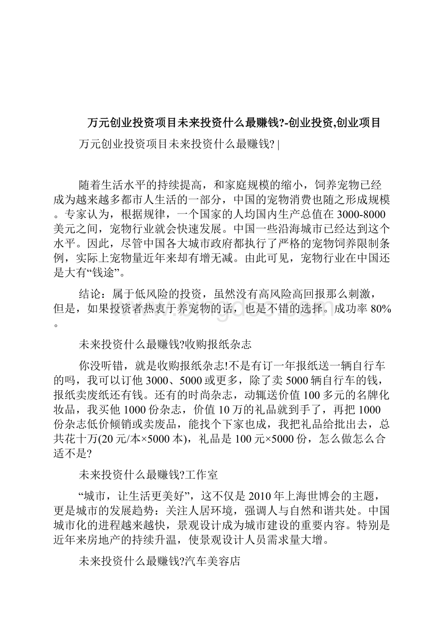 万元创业投资项目未来投资什么最赚钱创业投资创业项目1doc.docx_第3页