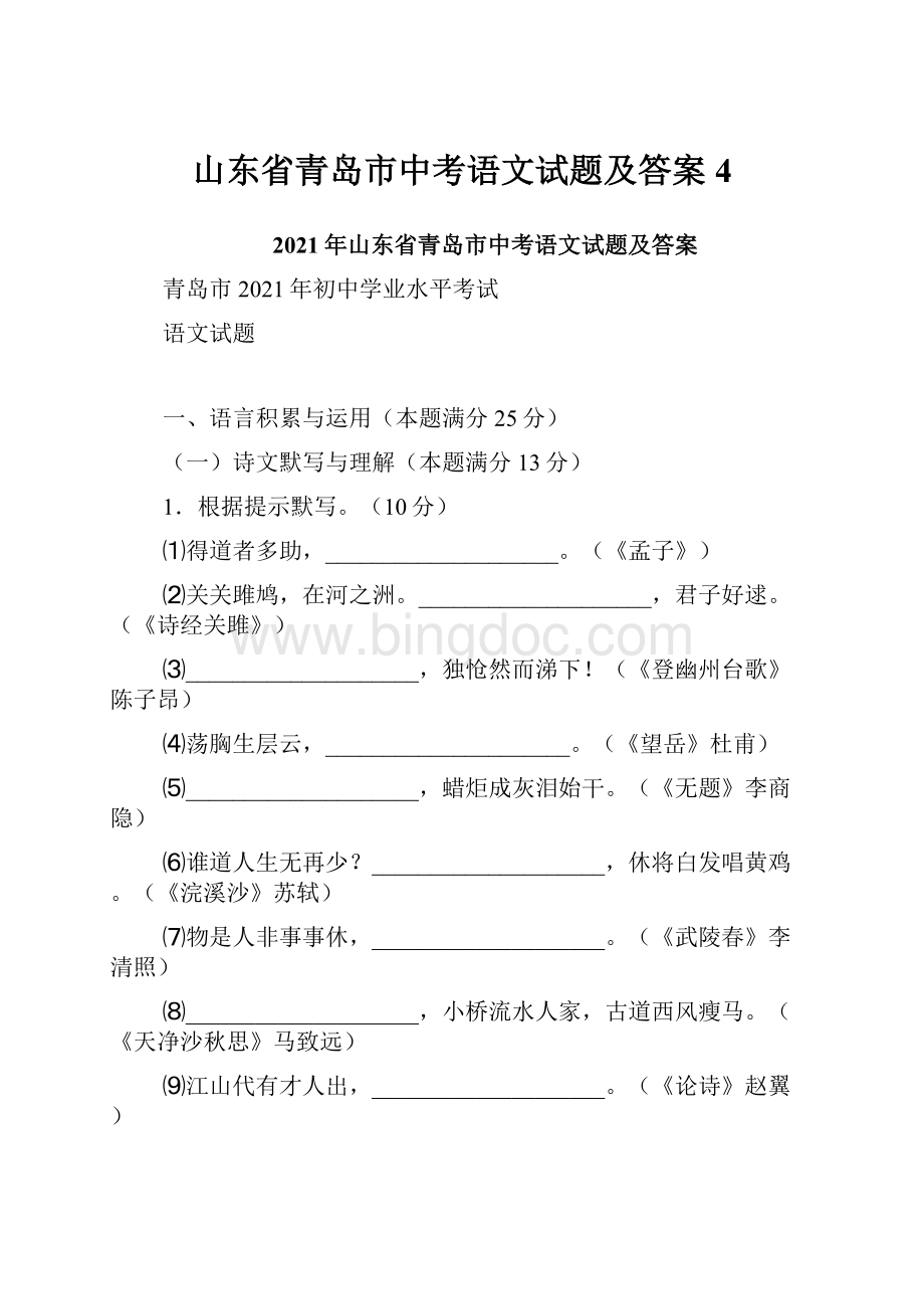 山东省青岛市中考语文试题及答案4.docx_第1页