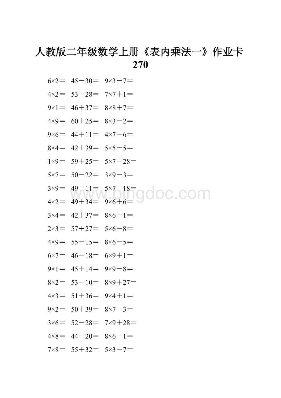 人教版二年级数学上册《表内乘法一》作业卡270.docx
