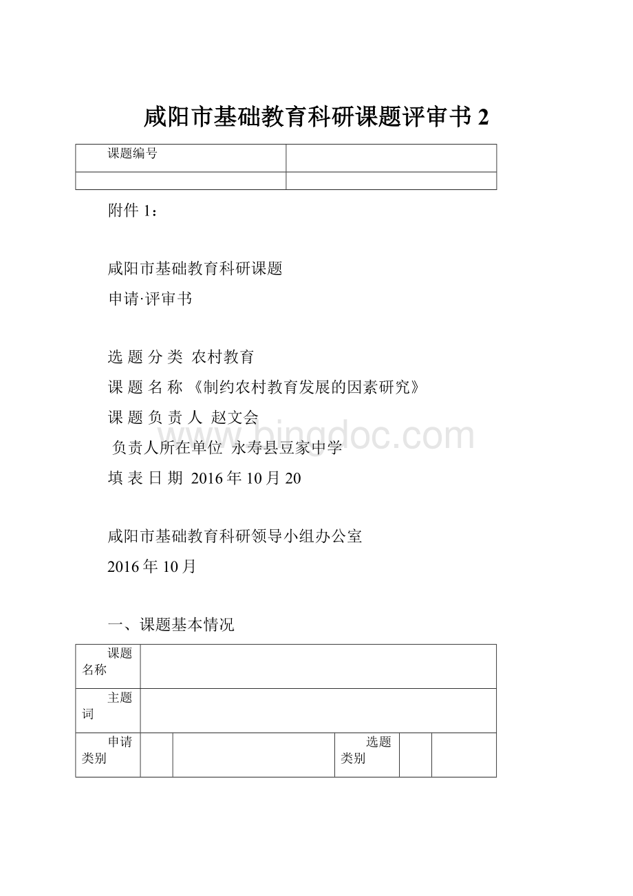 咸阳市基础教育科研课题评审书 2.docx_第1页