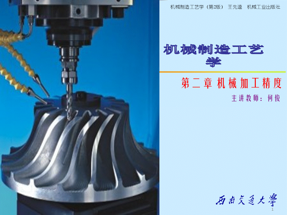 Chapter02-机械加工精度.pptx