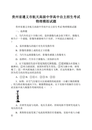 贵州省遵义市航天高级中学高中自主招生考试 物理模拟试题.docx