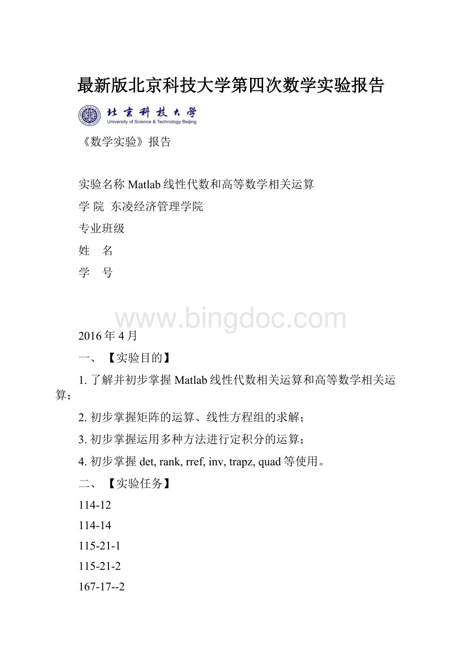 最新版北京科技大学第四次数学实验报告.docx