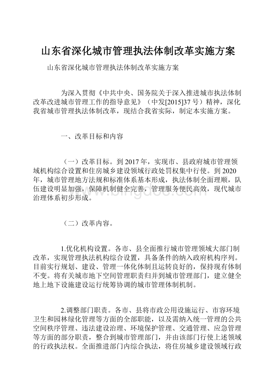 山东省深化城市管理执法体制改革实施方案.docx