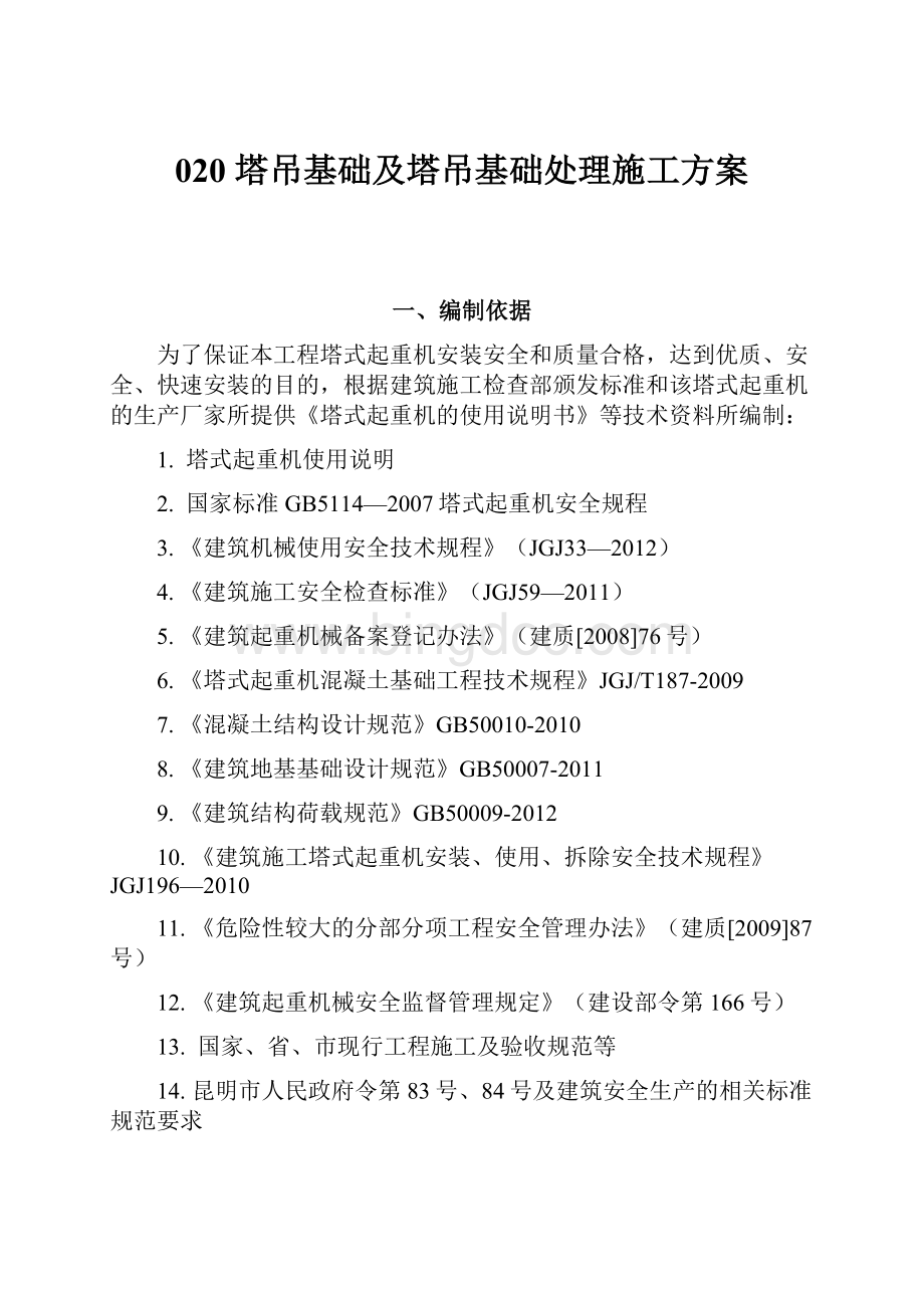 020塔吊基础及塔吊基础处理施工方案.docx_第1页