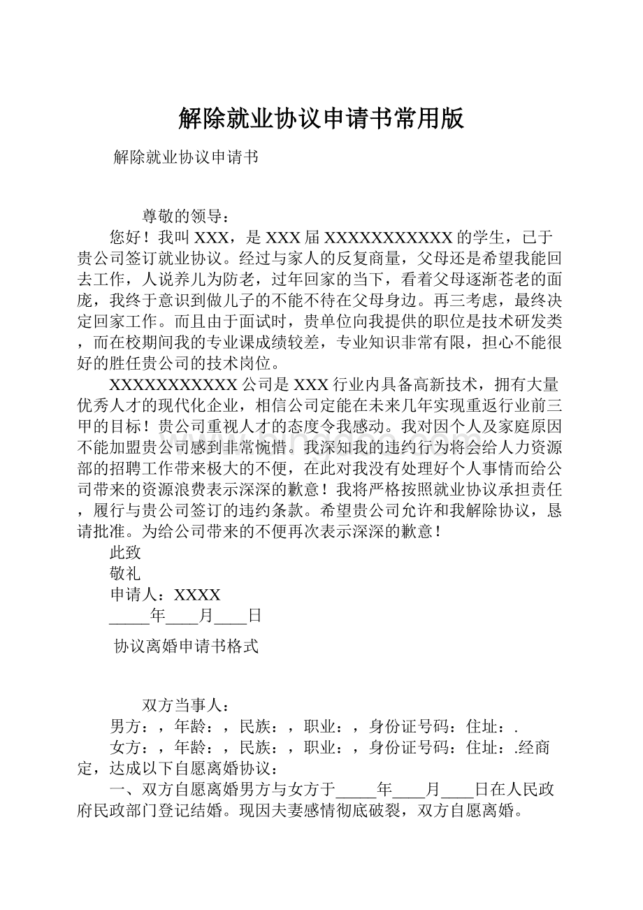 解除就业协议申请书常用版.docx