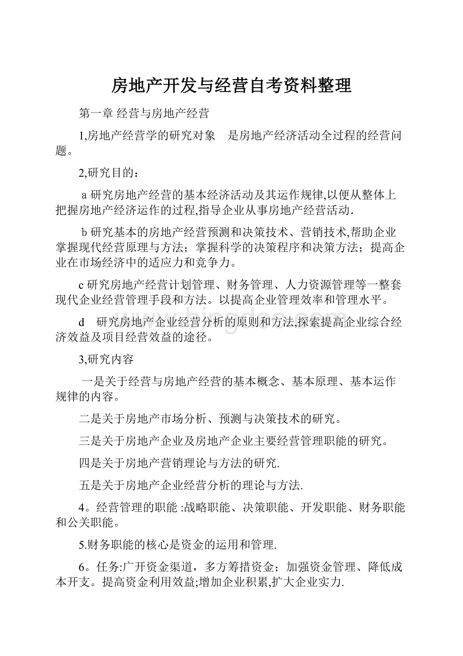 房地产开发与经营自考资料整理.docx