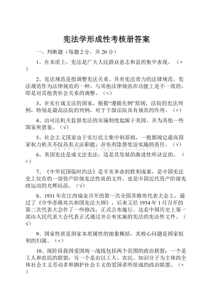 宪法学形成性考核册答案.docx