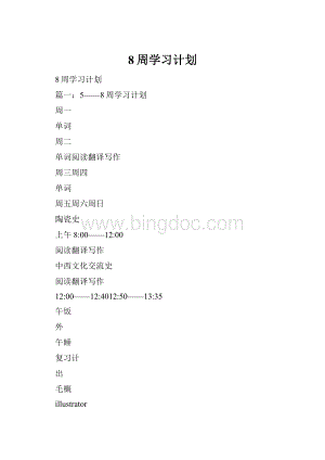 8周学习计划.docx