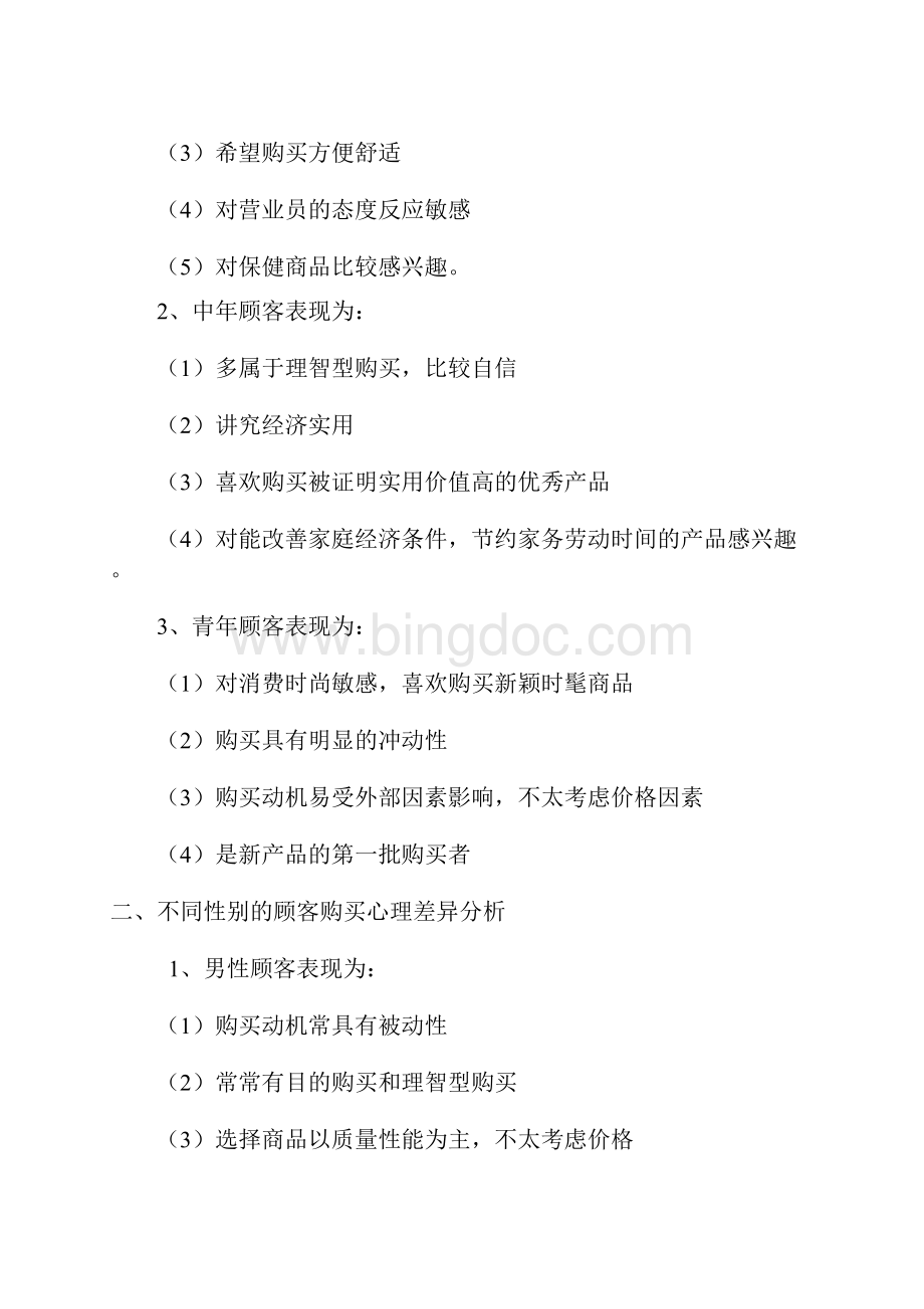 顾客的心理活动过程分析参考.docx_第3页