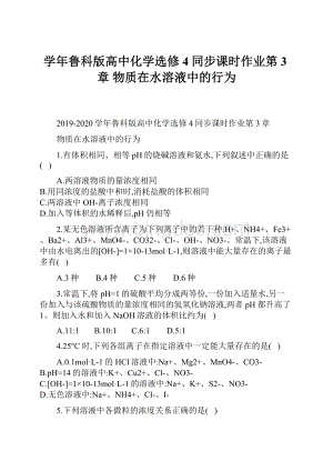 学年鲁科版高中化学选修4同步课时作业第3章 物质在水溶液中的行为.docx