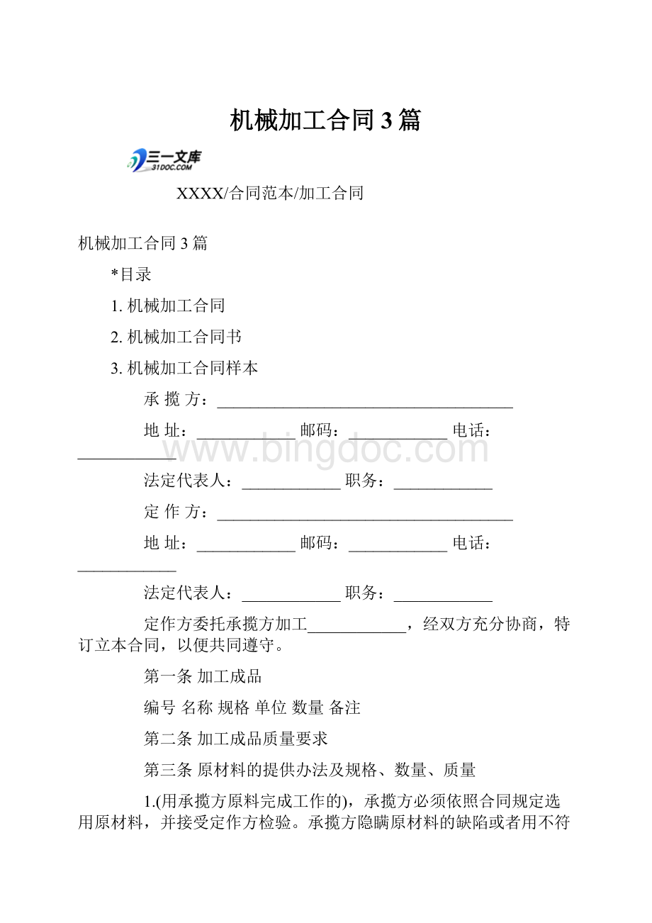 机械加工合同3篇.docx_第1页