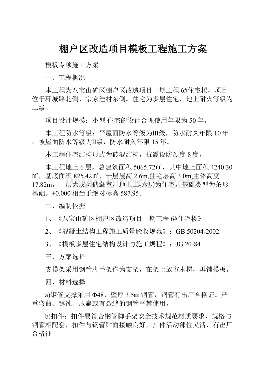 棚户区改造项目模板工程施工方案.docx_第1页