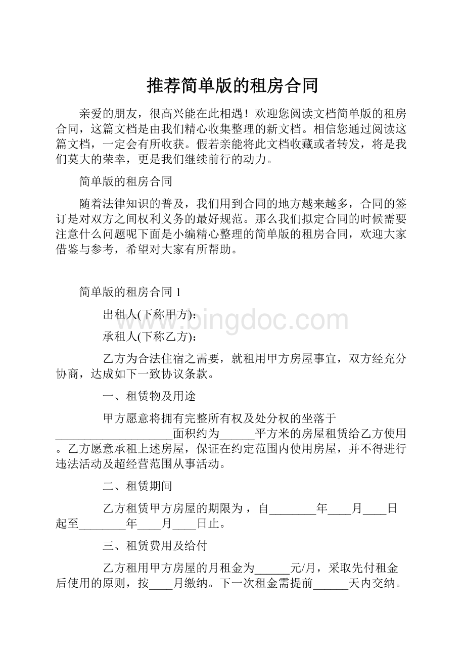 推荐简单版的租房合同.docx_第1页