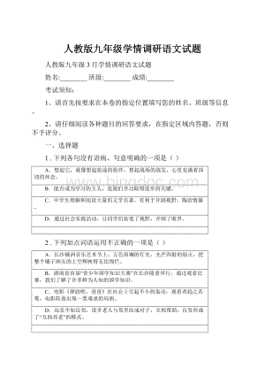 人教版九年级学情调研语文试题.docx