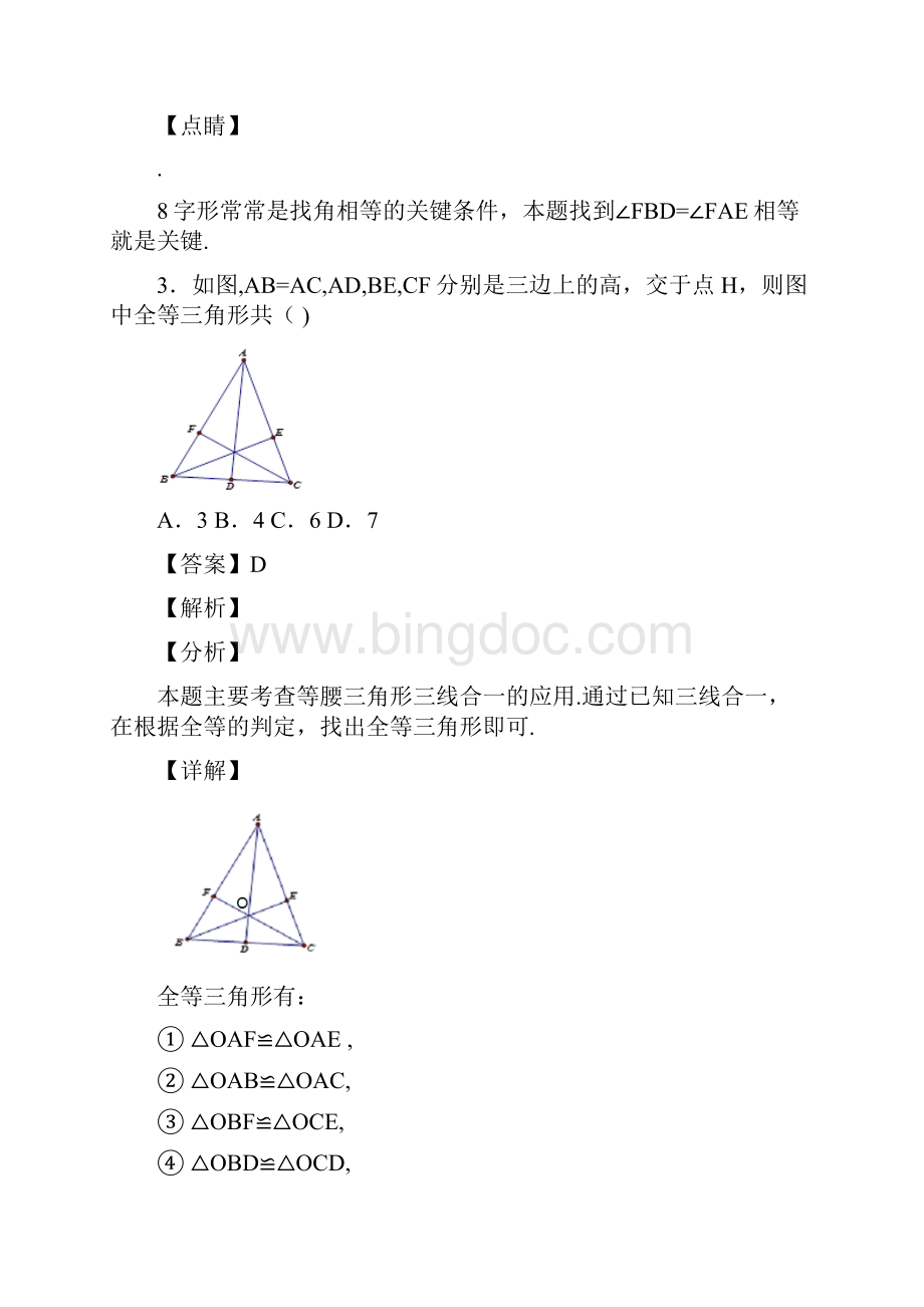人教版部编版八年级数学上册第十二章第一节全等三角形练习题含答案 41.docx_第3页