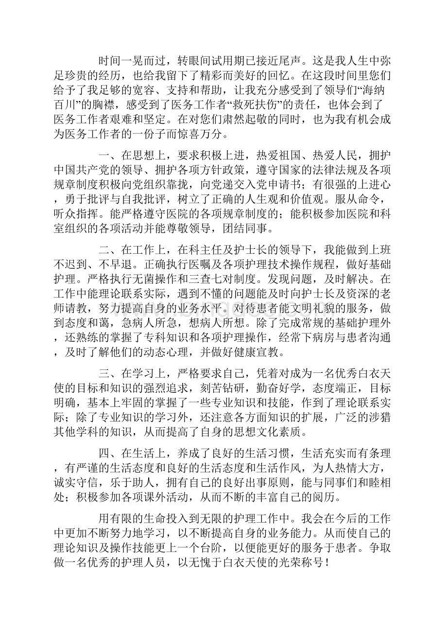 精选转正申请书汇总十篇.docx_第3页