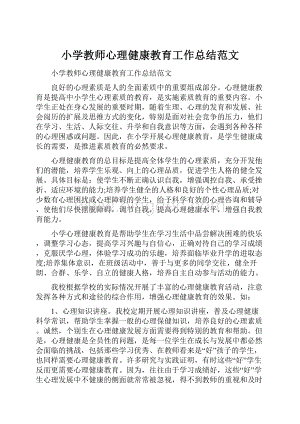 小学教师心理健康教育工作总结范文.docx