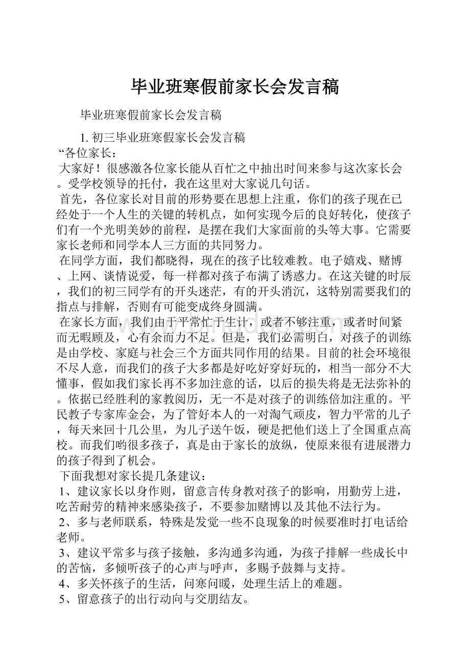 毕业班寒假前家长会发言稿.docx