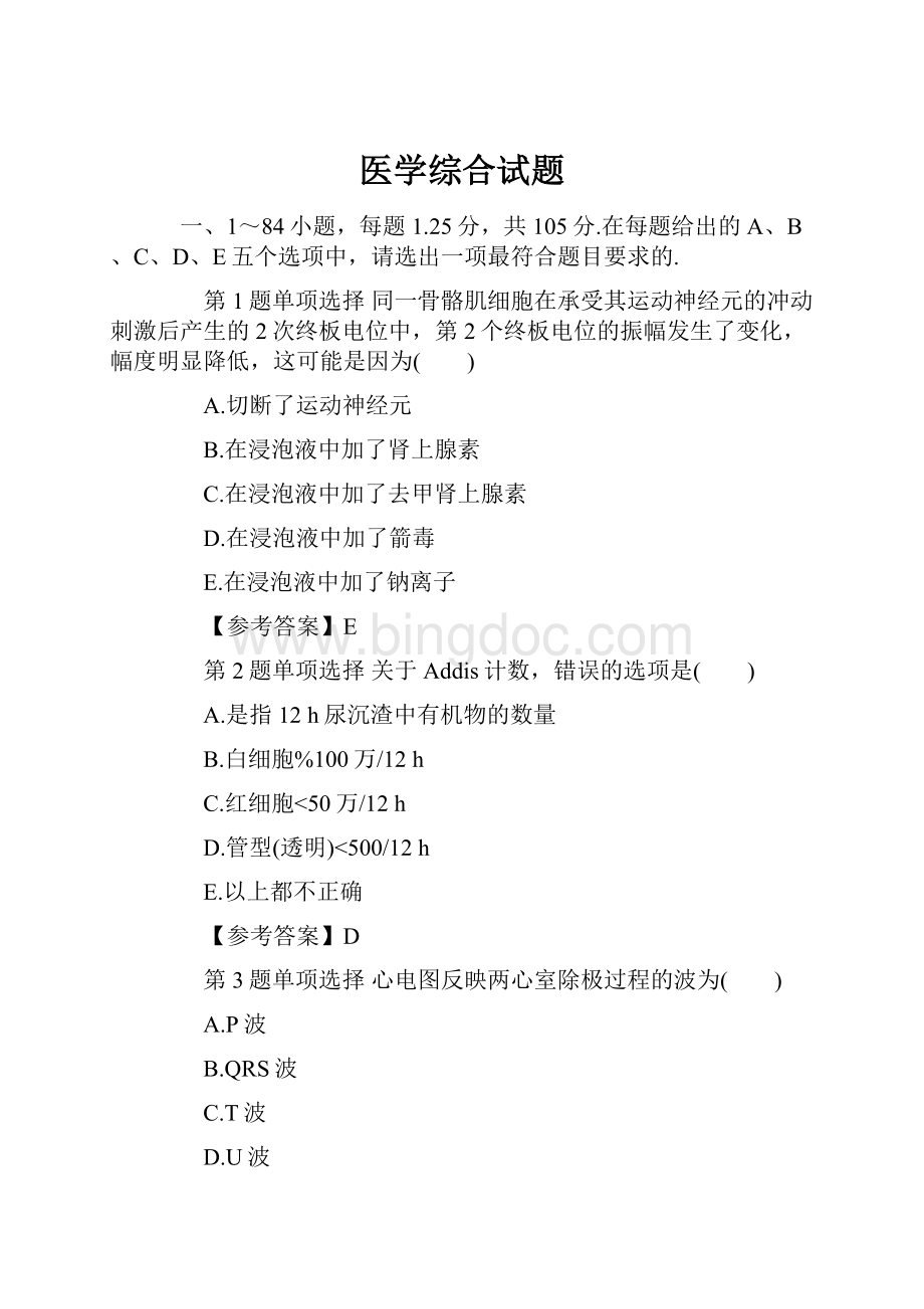 医学综合试题.docx_第1页