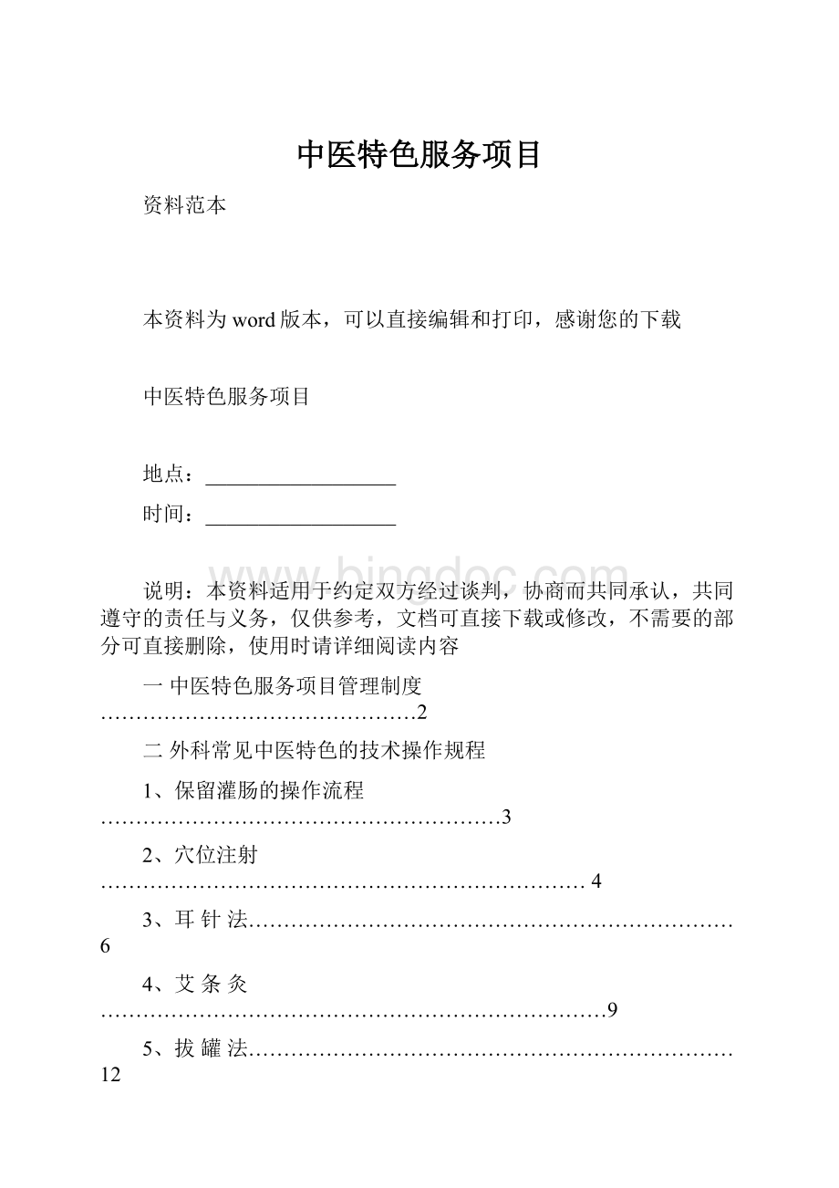 中医特色服务项目.docx_第1页