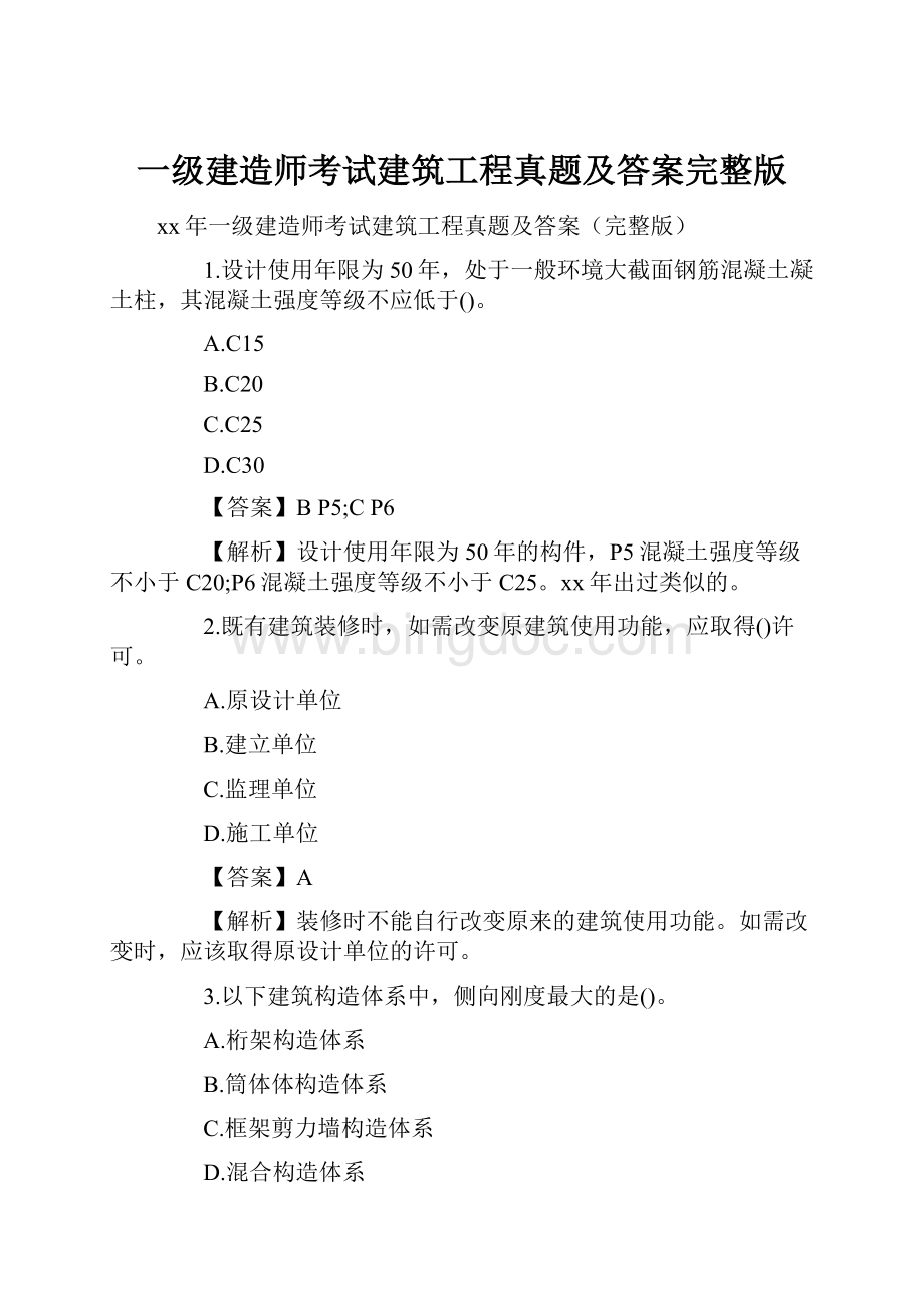 一级建造师考试建筑工程真题及答案完整版.docx