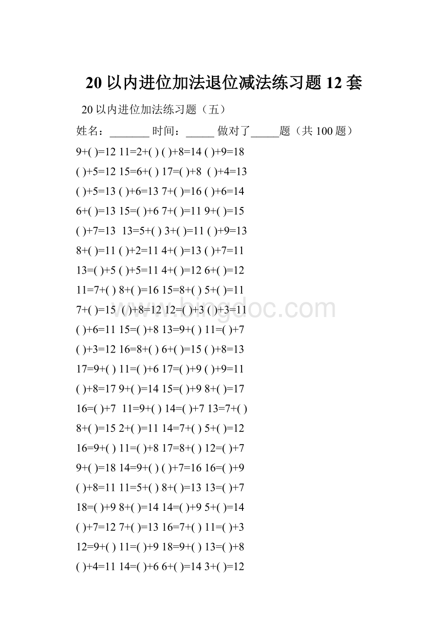 20以内进位加法退位减法练习题12套.docx