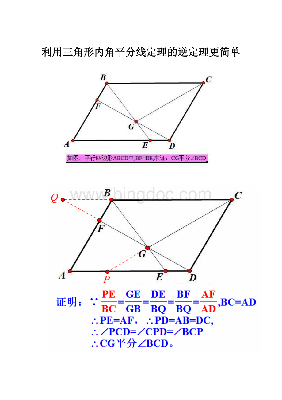 利用三角形内角平分线定理的逆定理更简单.docx